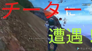【SALT】PUBGチーターに遭遇した。PUBGオワリ
