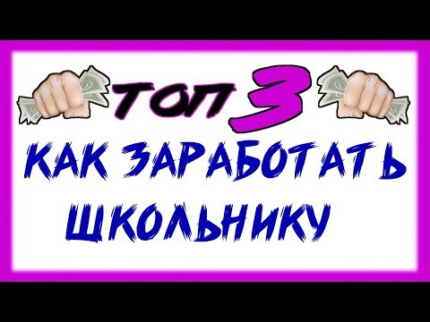 Актуальные сайты для легкого заработка БЕЗ ВЛОЖЕНИЙ / ТОП 3 сайта для заработка 2019