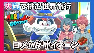 【Switch】【夫婦実況】嫁はダサイとの事「スーパーマリオ オデッセイ」【アクション】#9