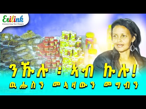 ዉሑስን መኣዛውን መግቢ ኣብ ኤክስፖ #eritrean #eritreanews #eritreanmovie #erilink #Eritreanfilm #Eritrea @EriTV