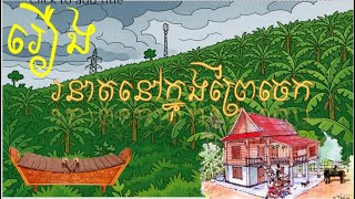 សម្រាយរឿង - រនាតនៅព្រៃចេក #youtube #សម្រាយរឿង #fyp