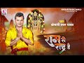 Ram Se Rashtra Hai Khesari Lal Yadav का राम भजन राम से राष्ट्�