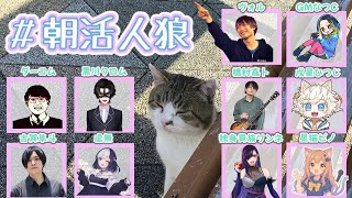 朝から人狼やるぞ！！！！！ねむ！！！！！【朝活人狼】