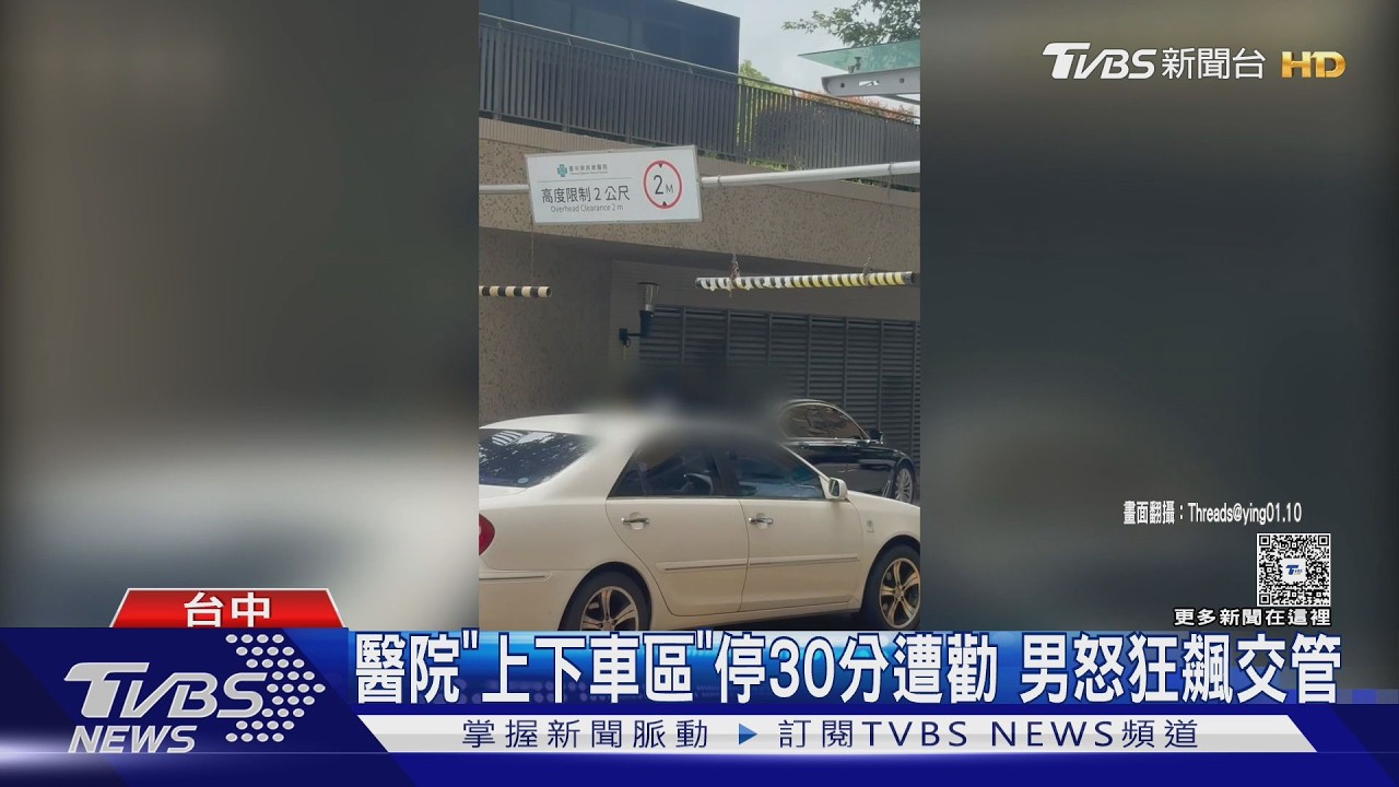 影音／男停車30分鐘被勸離！當場「破口大罵」交管　醫院：上下車區非停車場