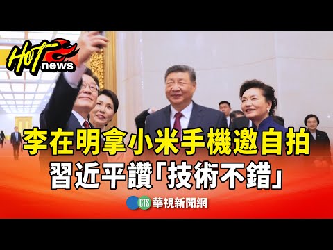 李在明拿小米手機邀自拍　習近平讚「技術不錯」