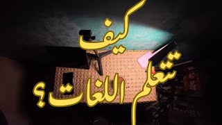 أتفرج على الفيديو ده قبل ما تتعلم الماني | كيف تتعلم اللغات ؟
