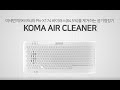 DBD 플라즈마를 이용한 멸균 공기청정기/Koma Air-Cleaner 대표 이미지