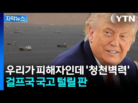 [자막뉴스] 걸프국 통수 친 미국...'천문학적 청구서' 도착 / YTN