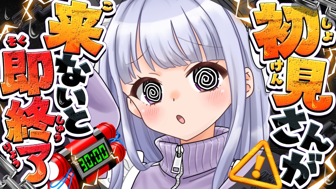 【即終了】初見さんが来ないと消えて配信が終わる⁉【参加型/耐久配信】