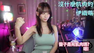 沒什麼肌肉的伊織萌 #1263