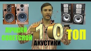 ТОП 10 лучшей советской акустики - по версии Звукомания фото