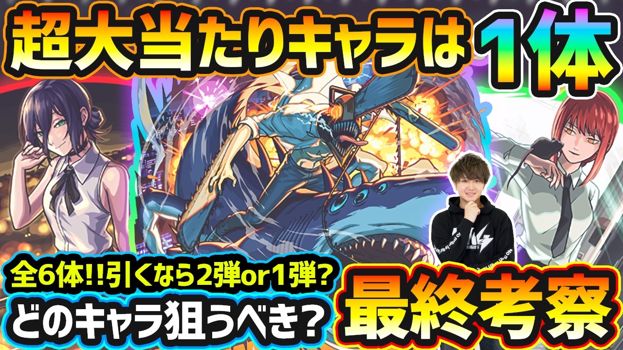 【チェンソーマンコラボ】※超大当たりキャラは1体！黎絶ガチパ適正/破界の星墓適正/超究極傑の最終特攻など、高性能キャラを"3体"狙えるが本当に引くべき？引くなら2弾か1弾どっち？コラボ最終考察