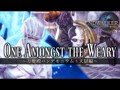 One Amongst the Weary / ～万魔殿パンデモニウム：天獄編～ 《Pandaemonium Anabaseios 9&10  Theme》 【FF14】