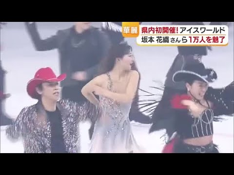 坂本花織さんらオリンピアンが魅せた!松山で四国初「プリンスアイスワールド」プロの演技に魅了【愛媛】 (26/04/20 23:30)