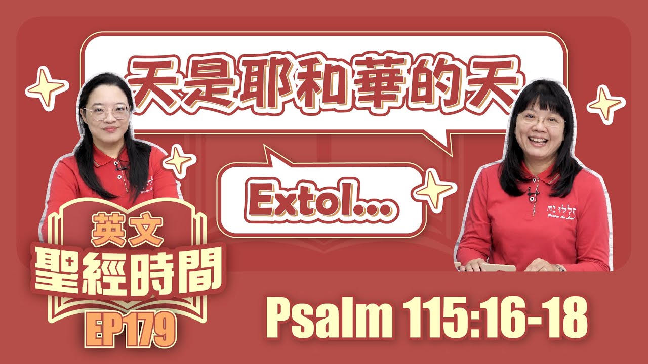 詩篇 Psalm 115:16-18