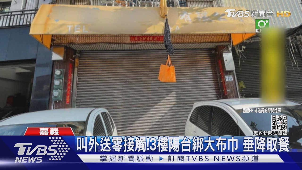 取餐招數無奇不有！　站3樓陽台綁大布巾垂降取餐