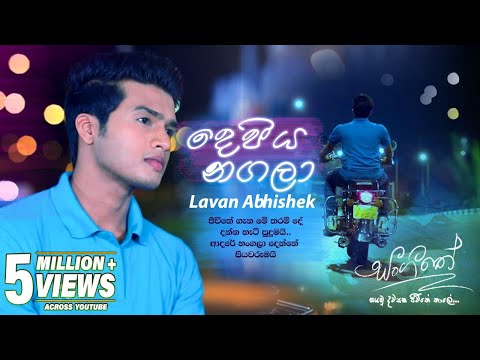 Depiya Nagala (දෙපිය නගලා) | Lavan Abhishek  | Sangeethe Teledrama Song | eTunes