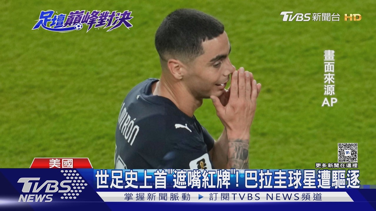 2026世界盃/巴拉圭破本屆世足最快進球紀錄!球星領史上首張「遮嘴紅牌」遭驅逐