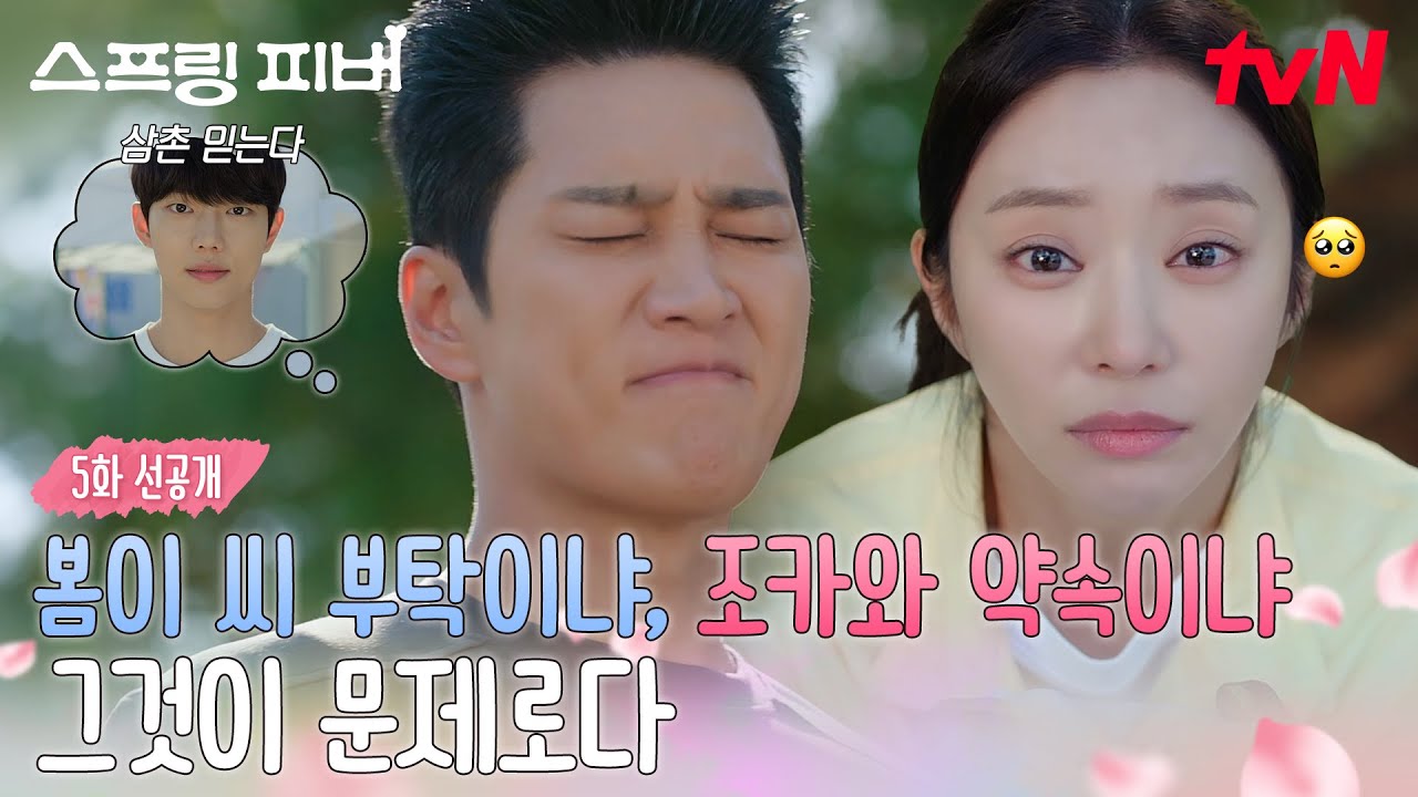 [5화 선공개] '미인' 봄쌤의 부탁이냐, '조카' 한결이의 부탁이냐...선재규, 그것이 고민이로다🤔 #스프링?