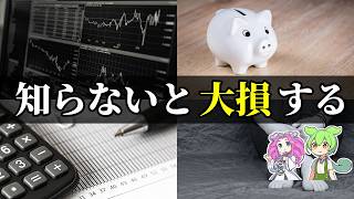 【注意】知らないまま積むと危険、つみたてNISAの見落としやすい罠5選【ずんだもん＆ゆっくり解説】