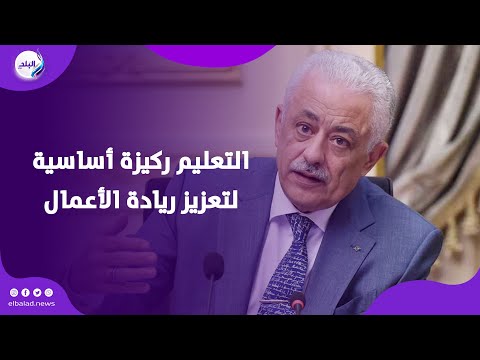 طارق شوقى التعليم ركيزة أساسية لتعزيز ريادة الأعمال وخلق فرص عمل مستدامة