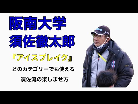 ＜第32回＞須佐式アイスブレイク