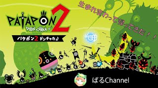 [パタポン2]あのリズムゲームがPS4にかえってきた！