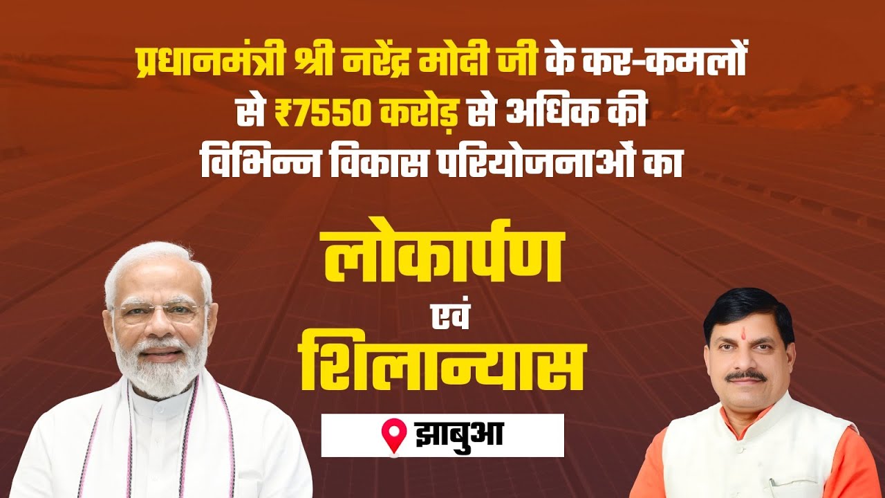 LIVE: पीएम श्री नरेन्द्र मोदी जी द्वारा मध्यप्रदेश को ₹7,550 करोड़ की विकास परियोजनाओं की सौगात।