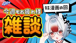 【金曜雑談】おすすめ漫画の回🍻今週もおつかれさまです