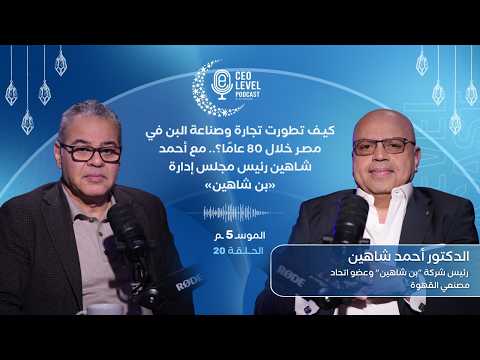 كيف تطورت تجارة وصناعة البن في مصر خلال 80 عامًا؟.. مع أحمد شاهين رئيس مجلس إدارة «بن شاهين»