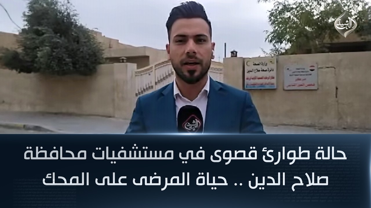 فيديو | حالة طوارئ قصوى في مستشفيات محافظة صلاح الدين .. حياة المرضى على المحك ||  حيدر الخزعلي