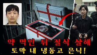 Download lagu 아내의 냉혹한 계획, 남편에게 약을 먹인 뒤 살해… 인천 404호에서 1년 반 동안 냉동고에 숨겨진 시신 사건 mp3