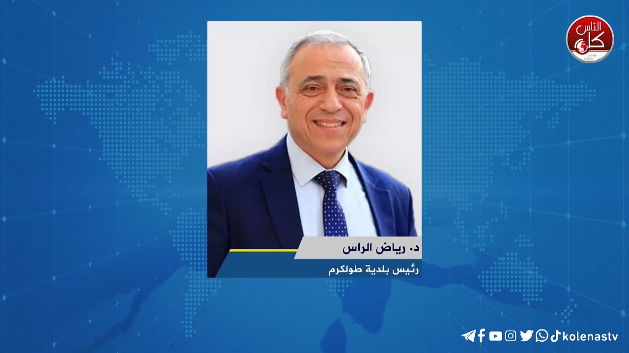 لقاء د. رياض الراس : رئيس بلدية طولكرم  خلال برنامج أوتار الصباح عبر راديو وتلفزيون كل الناس