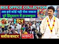 Jogira Sara Ra Ra  box office collection, Nawazuddin Siddiqui & Neha Sharma, Bollywood