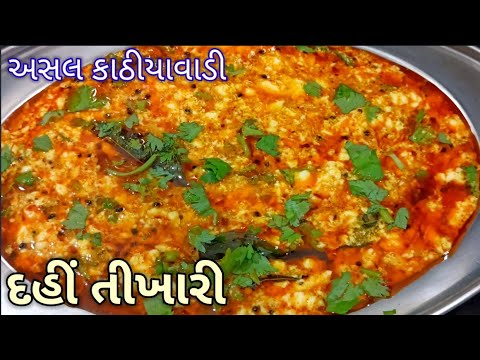 કાઠીયાવાડી દહીં તીખારી - Dahi Tikhari |kathiyawadi dahi tikhari | dahi tikhari recipe in Gujarati