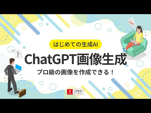 ChatGPT 画像生成講座の動画サムネイル
