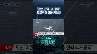 이란, 선박 3척 공격 호르무즈 갈등 커진다 #뉴스A시티라이브 #shorts