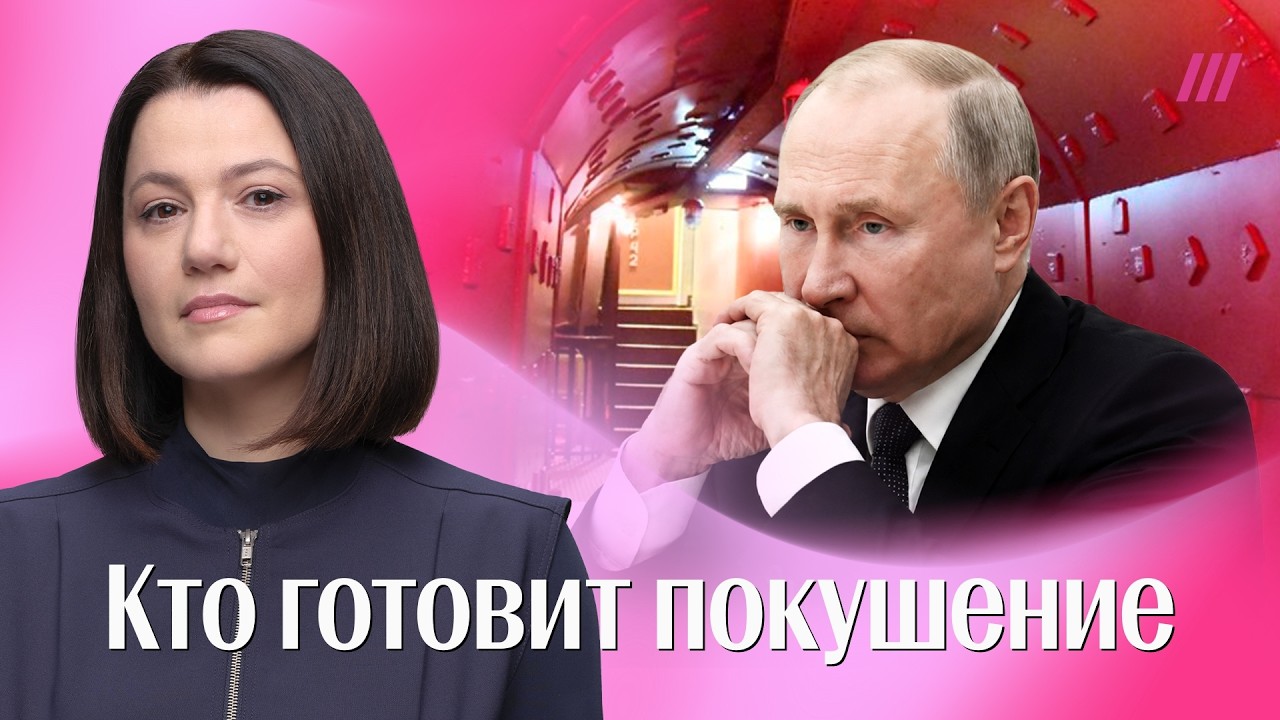 Покушение на Путина. Кто хочет его убрать и подсиживает преемников