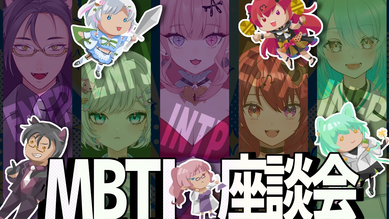 【#雑談】MBTI診断座談会【Vtuber】