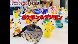【ポケモン指人形】大量!ポケモン(Pokemon )&デジモン指人形と大図鑑 Pokémon toys