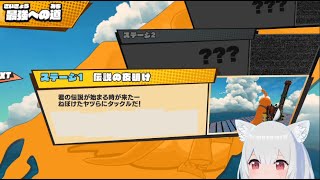 DLC無し縛りで最強への道を最後まで【ぶっとバード】