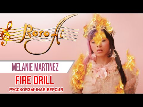 Fire Drill [Melanie Martinez] (Russian cover)