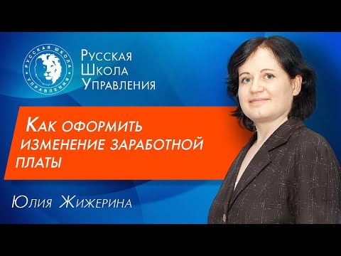 Оформляем изменение заработной платы работнику