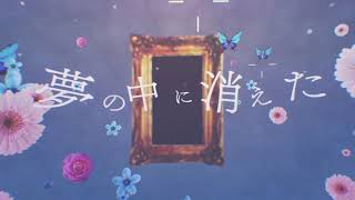 【二次創作MV】哀傷歌コンテキスト