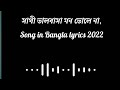 সাথী ভালবাসা মন ভোলে না(Sathi Valobasha Mon Vole Na)Lyrics Song In Bengali Represe