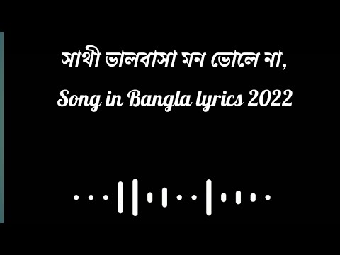 সাথী ভালবাসা মন ভোলে না(Sathi Valobasha Mon Vole Na)Lyrics Song In Bengali Represent in 2022