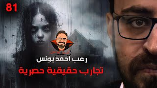 تجارب حقيقية حصرية 81 رعب أحمد يونس