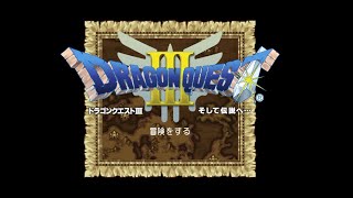 【ドラクエ３】