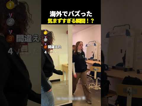 気まずすぎる瞬間!？