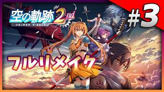 【空の軌跡 the 2nd】フルリメイク版を楽しむ！ Part3
